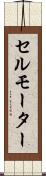 セルモーター Scroll