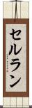 セルラン Scroll