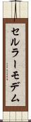 セルラーモデム Scroll