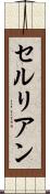 セルリアン Scroll