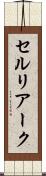 セルリアーク Scroll