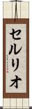 セルリオ Scroll