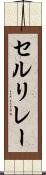 セルリレー Scroll
