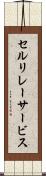 セルリレーサービス Scroll