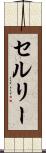 セルリー Scroll