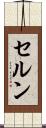 セルン Scroll