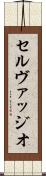 Selvaggio Scroll