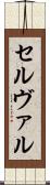 セルヴァル Scroll