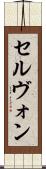 セルヴォン Scroll