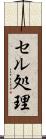 セル処理 Scroll