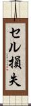 セル損失 Scroll