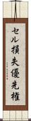 セル損失優先権 Scroll