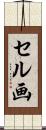 セル画 Scroll