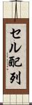 セル配列 Scroll