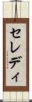 セレディ Scroll