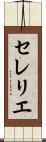 セレリエ Scroll