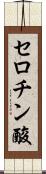 セロチン酸 Scroll