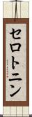 セロトニン Scroll