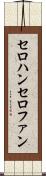 セロハン Scroll