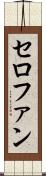 セロファン Scroll