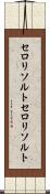 セロリソルト Scroll