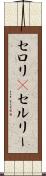 セロリ(P) Scroll