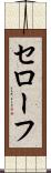 セローフ Scroll