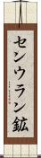 センウラン鉱 Scroll