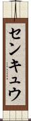 センキュウ Scroll