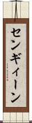 センギィーン Scroll