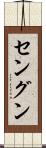 セングン Scroll