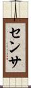 センサ Scroll