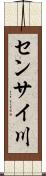 センサイ川 Scroll