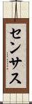 センサス Scroll
