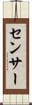 センサー Scroll
