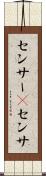 センサー(P) Scroll
