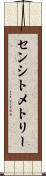 センシトメトリー Scroll
