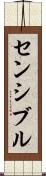 センシブル Scroll