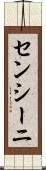 センシーニ Scroll