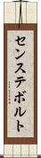 センステボルト Scroll