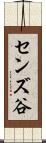 センズ谷 Scroll