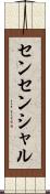 センセンシャル Scroll