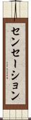 センセーション Scroll