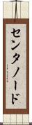 センタノード Scroll