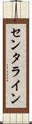 センタライン Scroll