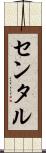 センタル Scroll