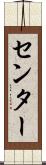 センター Scroll