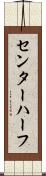 センター・ハーフ Scroll