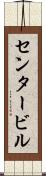 センタービル Scroll