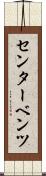 センター・ベンツ Scroll